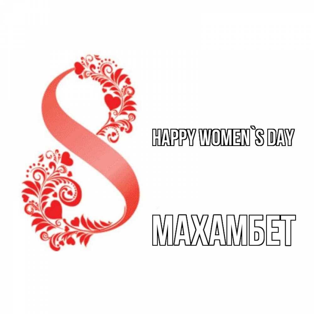Greetings card с именем, МАХАМБЕТ happy women`s day восьмерка из сердечек и листьев Greetings with text for free download 